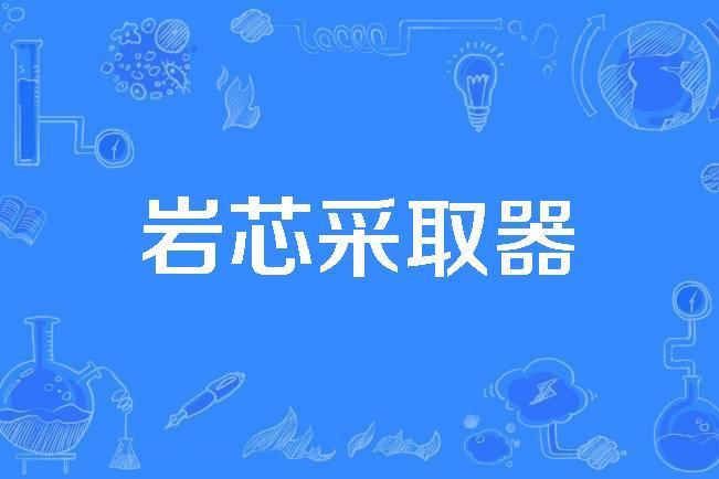 岩芯採取器 岩芯採取器