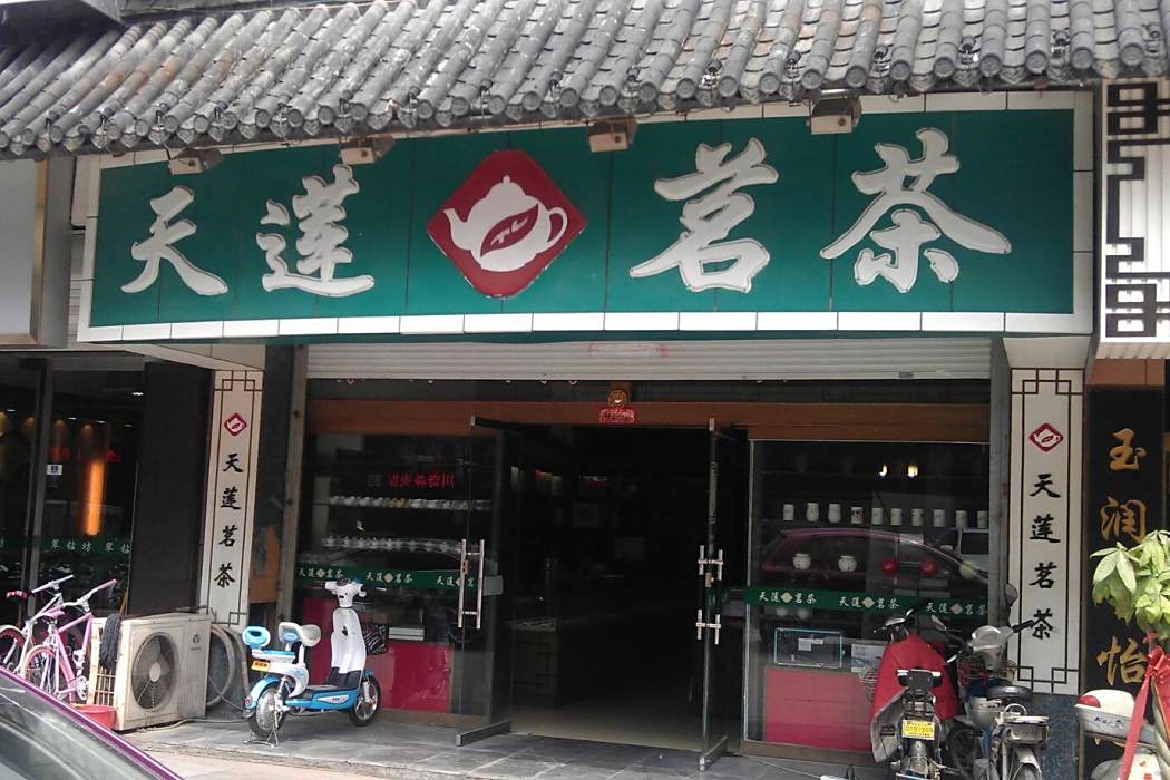 天蓮茗茶 天蓮茗茶