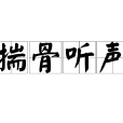 揣骨聽聲 揣骨聽聲
