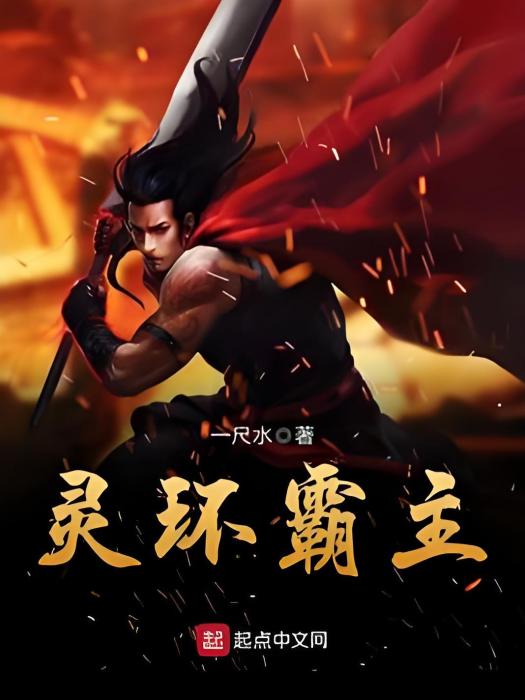 靈環霸主 靈環霸主
