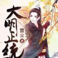 大明正統(露塵創作的歷史軍事類網路小說) 大明正統(露塵創作的歷史軍事類網路小說)