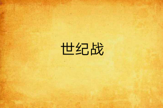 世紀戰 世紀戰