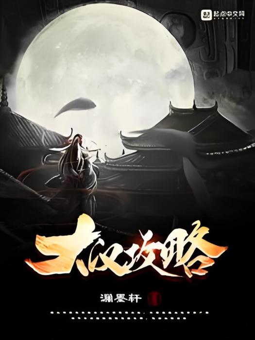 大漢攻略