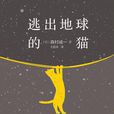 逃出地球的貓