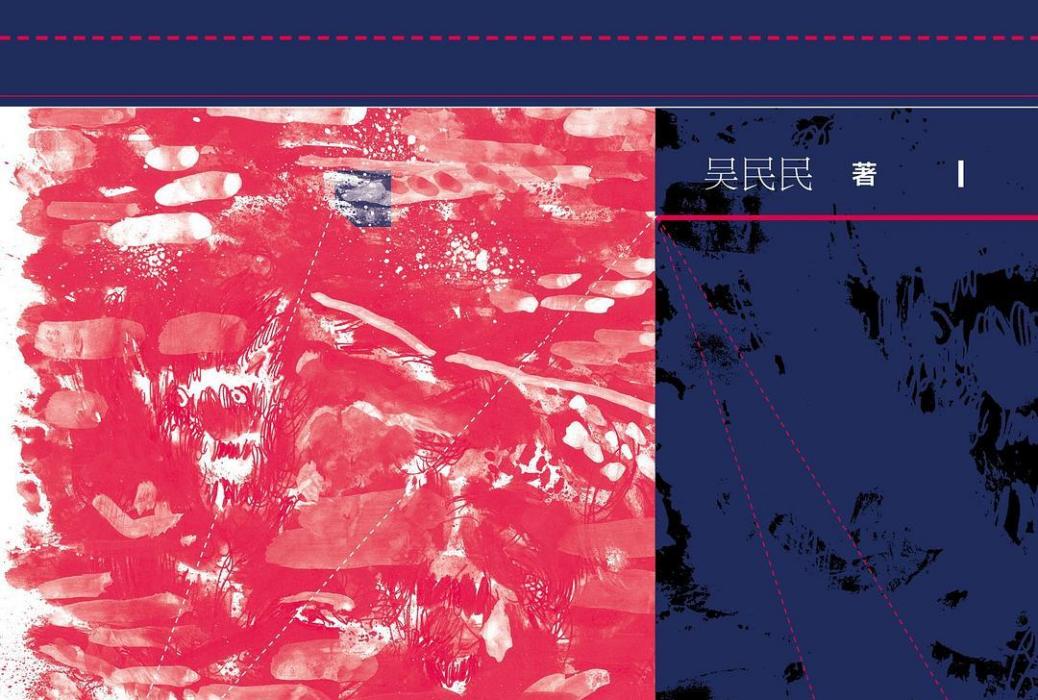 海狼(吳民民所著書籍) 海狼(吳民民所著書籍)