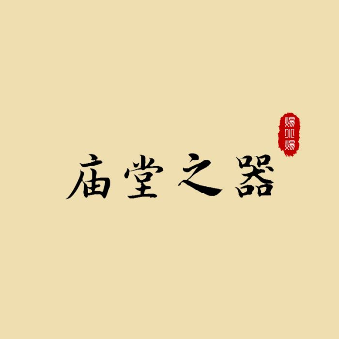 廟堂之器(煬小煬演唱的歌曲) 廟堂之器(煬小煬演唱的歌曲)