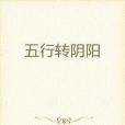 五行轉陰陽 五行轉陰陽