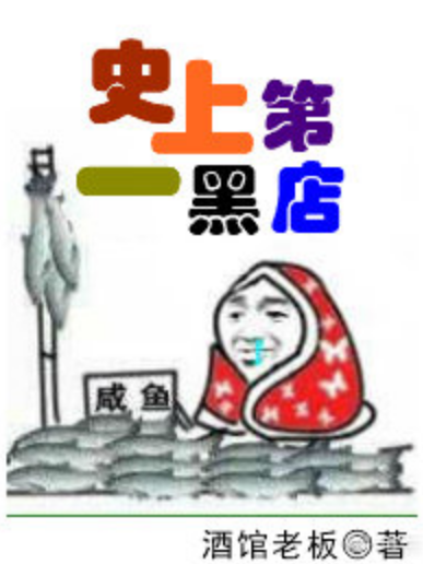 史上第一黑店 史上第一黑店