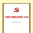 《中國共產黨廉潔自律準則》10講