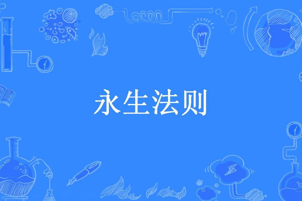 永生法則(小狐崽子所著小說) 永生法則(小狐崽子所著小說)