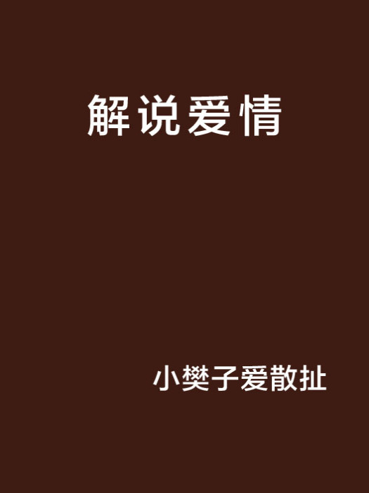 解說愛情 解說愛情