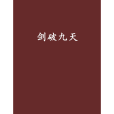 劍破九天(龍子驕子創作的網路小說) 劍破九天(龍子驕子創作的網路小說)
