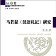 漢語札記 漢語札記
