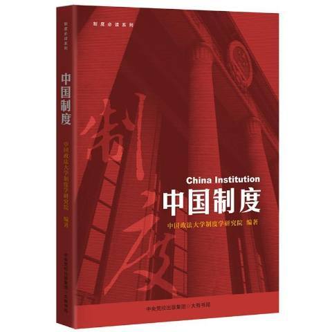 中國制度 中國制度
