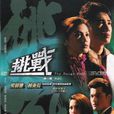挑戰(1985年翁美玲、梁朝偉主演電視劇) 挑戰(1985年翁美玲、梁朝偉主演電視劇)