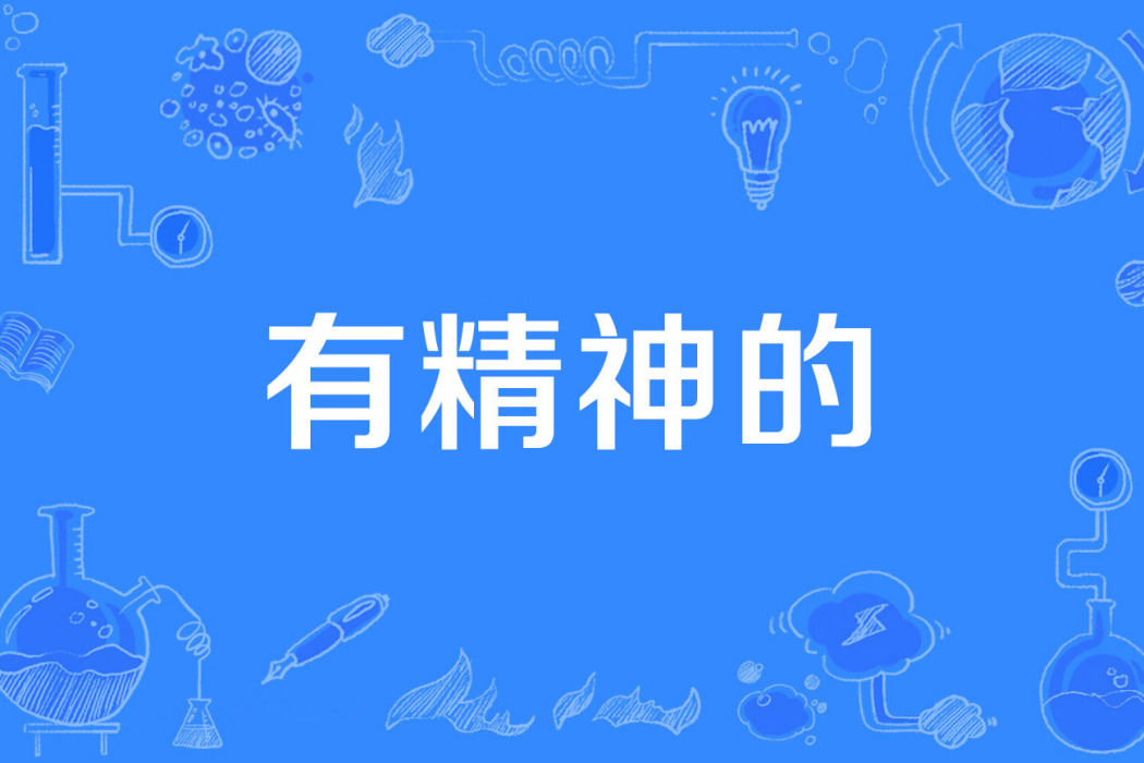 有精神的 有精神的