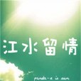 江水留情 江水留情