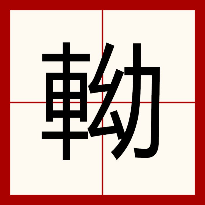軪 軪