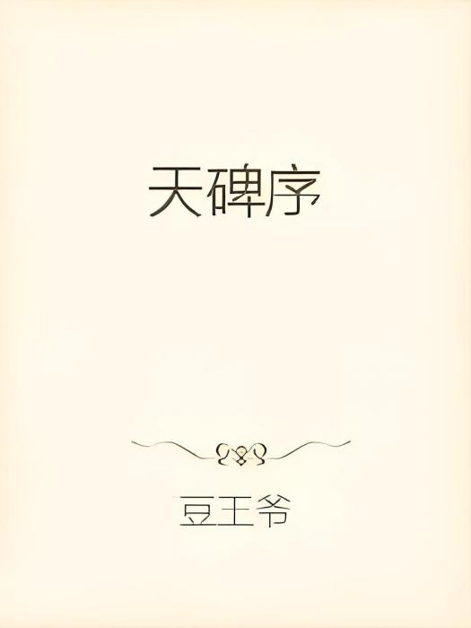 天碑序 天碑序