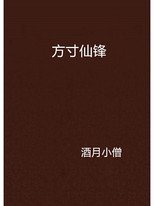 方寸仙鋒 方寸仙鋒