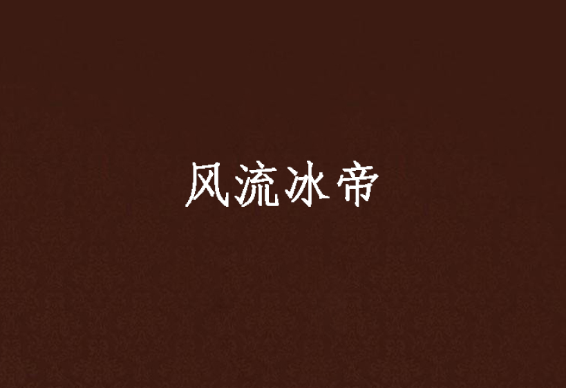 風流冰帝