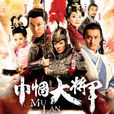 巾幗大將軍 巾幗大將軍