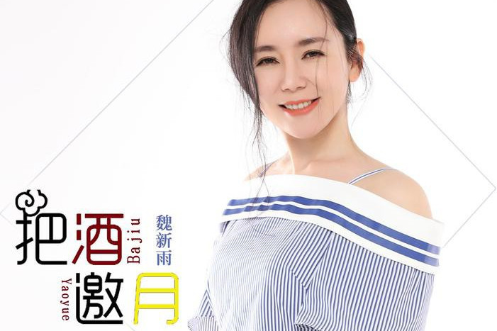把酒邀月 把酒邀月