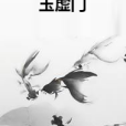 玉虛門 玉虛門