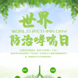 世界防治哮喘日(界哮喘日) 世界防治哮喘日(界哮喘日)