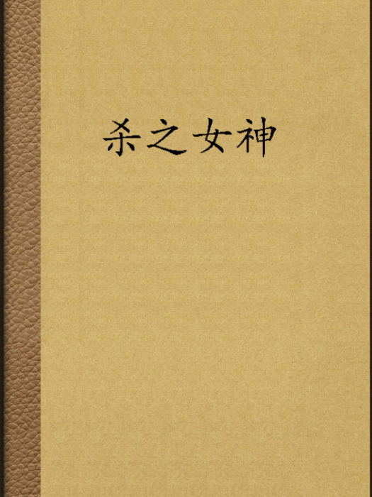 殺之女神 殺之女神