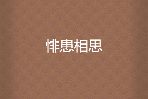 悱患相思 悱患相思
