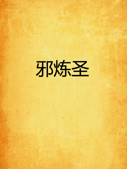 邪煉聖 邪煉聖
