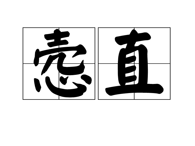 愨直 愨直