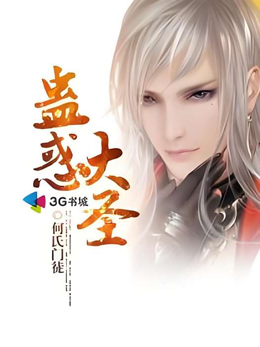 蠱惑大聖 蠱惑大聖