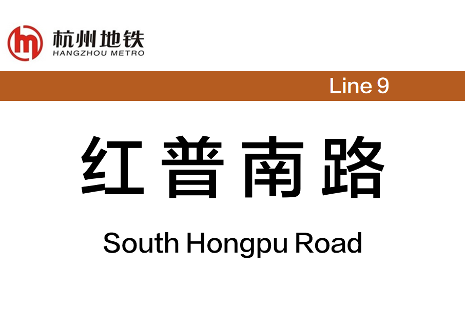 紅普南路站 紅普南路站