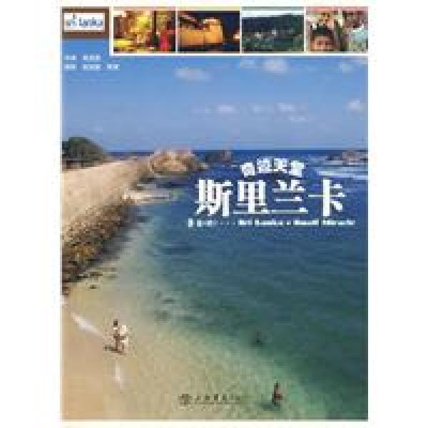 奇蹟天堂:斯里蘭卡(奇蹟天堂) 奇蹟天堂:斯里蘭卡(奇蹟天堂)