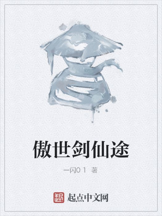 傲世劍仙途 傲世劍仙途