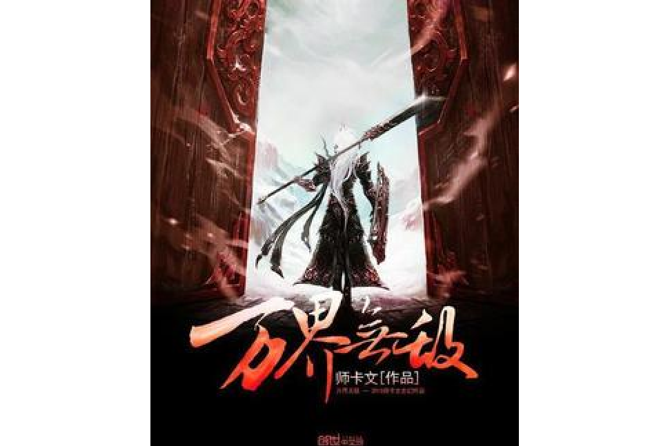 萬界無敵(師卡文所著小說) 萬界無敵(師卡文所著小說)