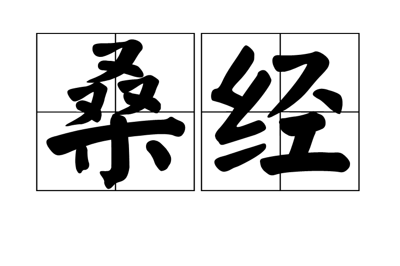 桑經 桑經