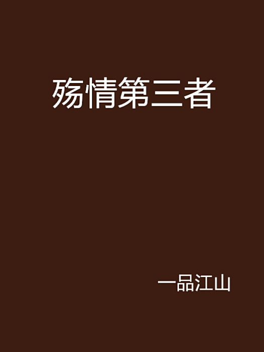 殤情第三者 殤情第三者