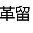 革留 革留