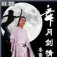 舞月劍情錄 舞月劍情錄
