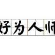 好為人師 好為人師