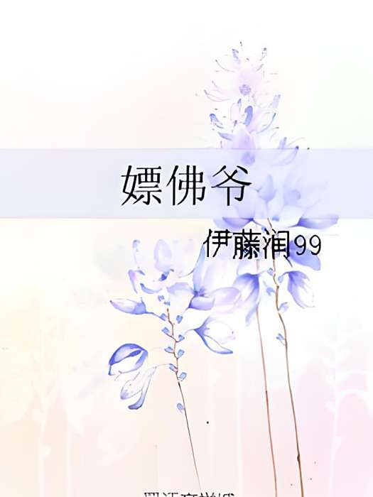 嫖佛爺 嫖佛爺