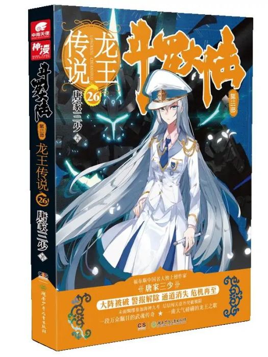 斗羅大陸(2018年湖南少年兒童出版社出版的圖書) 斗羅大陸(2018年湖南少年兒童出版社出版的圖書)