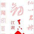 天下江湖