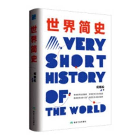 世界簡史(2019年應急管理出版社出版的圖書)