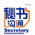 秘書溝通 秘書溝通