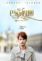 巴黎假期(2015年古天樂領銜主演電影)
