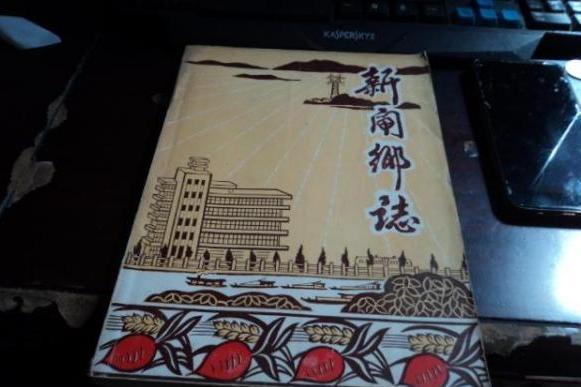 新閘鄉志 新閘鄉志